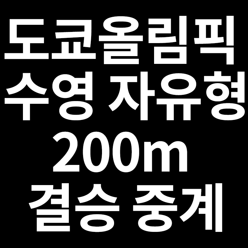 도쿄올림픽 수영 자유형200m 결승 중계 방송 황선우 경기