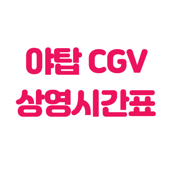 야탑 CGV 상영시간표 및 요금, 주차정보