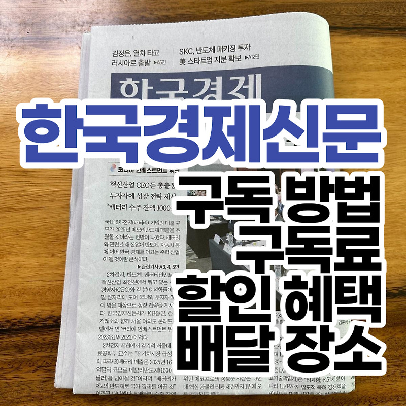 한국경제신문 구독 방법, 구독료, 할인 혜택, 배달 장소 알아보기