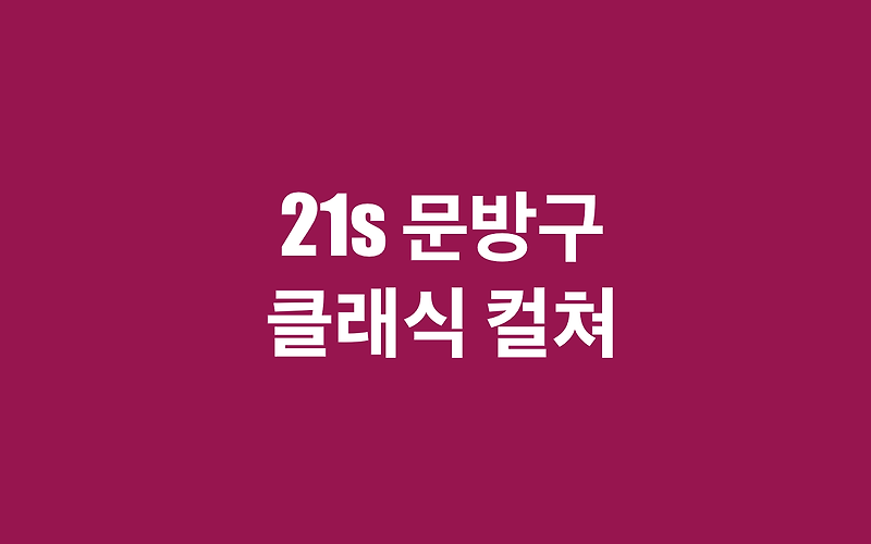 <클래식 맛보기>  1 편, 피아니스트 조성진 (feat. 의문의 뮤비)