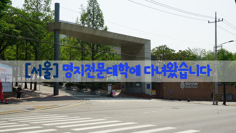 [서울] 명지전문대학에 다녀왔습니다
