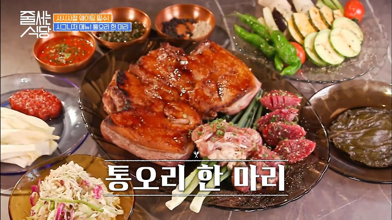 tvN <줄 서는 식당> 10회 성수 프리미엄 한식 난포 , 오리 전문점 뚝도농원