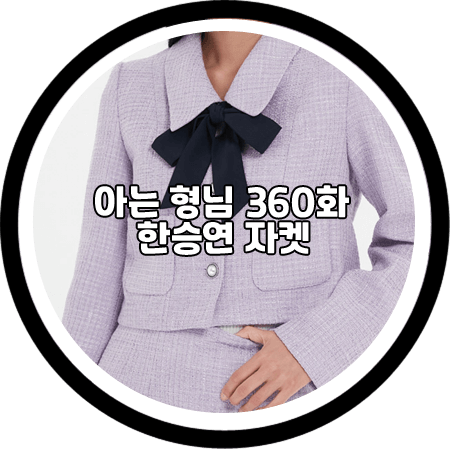 <아는 형님 360회> 카라 한승연 자켓 - 랩 배색 리본 타이 트위드자켓 / 한승연 패션