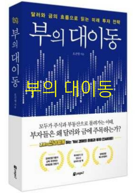 [도서]『부의 대이동』오건영. 세계경제와 한국경계. 코로나 이후의 경제