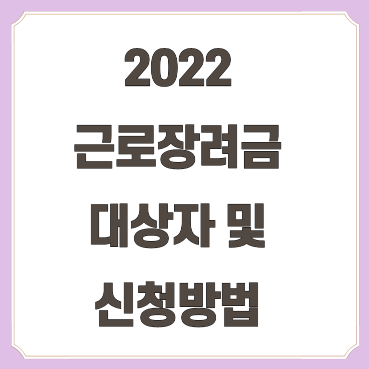 2022 근로장려금 정기 신청 조건과 신청방법 대상자들 필독!