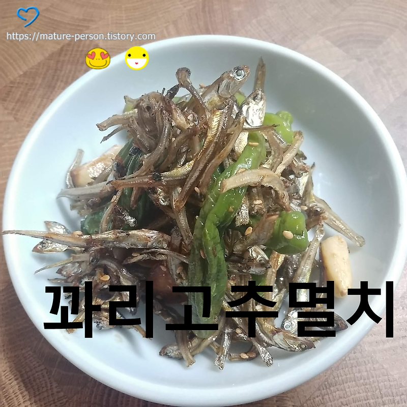 꽈리고추멸치볶음