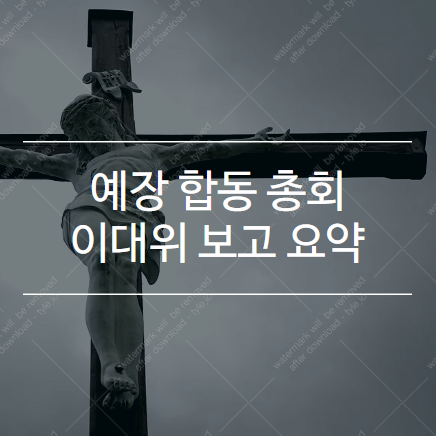 2019 합동 총회 이단대책위원회 보고 내용 요약