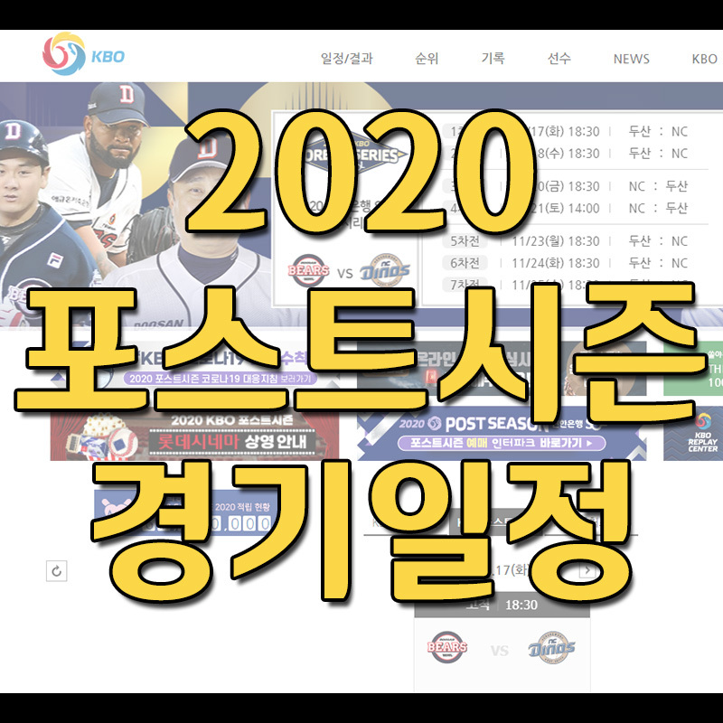 2020 KBO 포스트시즌 한국시리즈 경기 일정