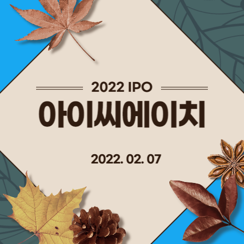 [2022년 IPO 예비심사기업] 아이씨에이치(ICH Co., Ltd.)