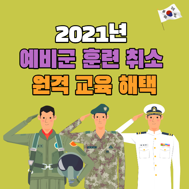 2021년 예비군 훈련 취소 원격 교육 해택