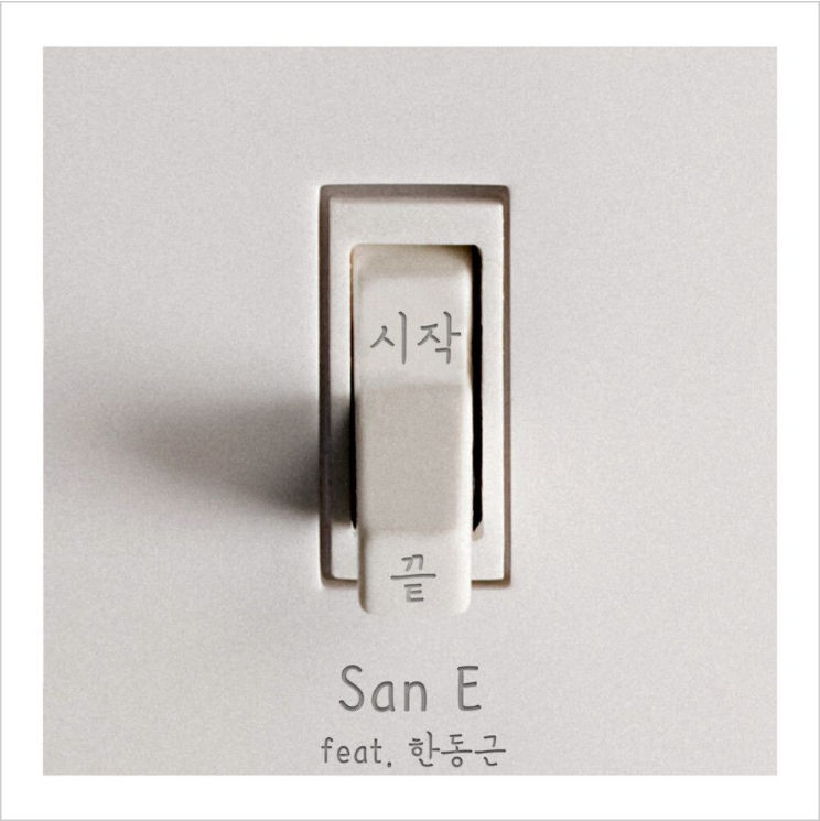 San E – 시작만 있고 끝은 없다면 (Feat. 한동근) [노래듣기/가사/M.V]