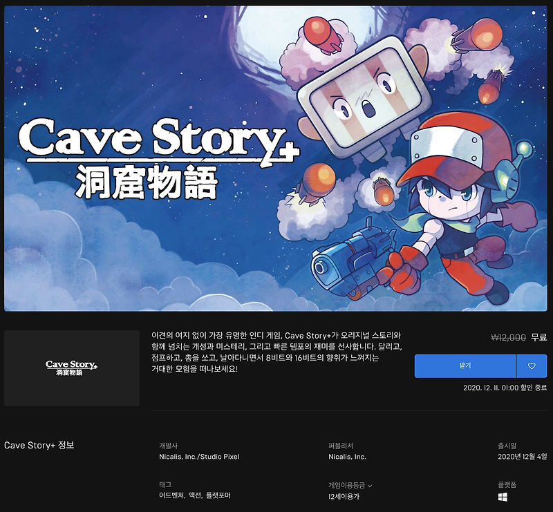 [무료] 에픽게임즈 무료게임 Cave Story+ (2020년 12월 11일 새벽 1시까지)