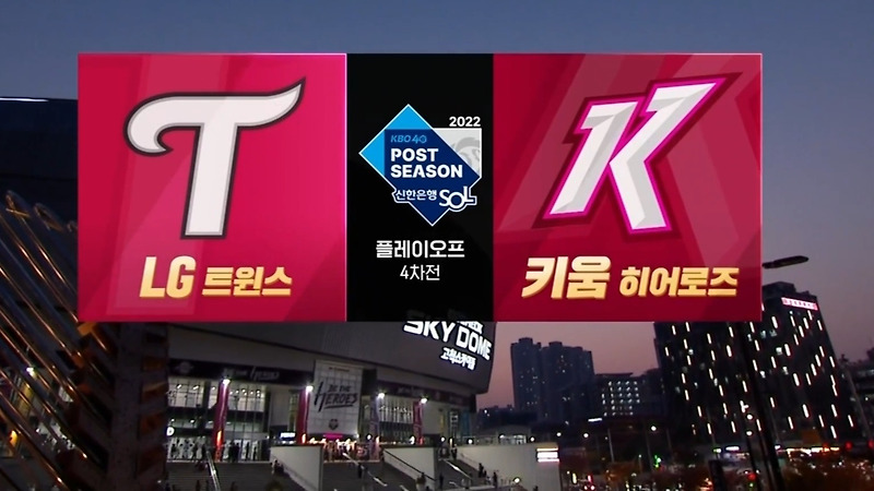 2022 KBO 플레이오프 4차전 경기 결과, 한국 시리즈 진출은 과연 LG vs 키움