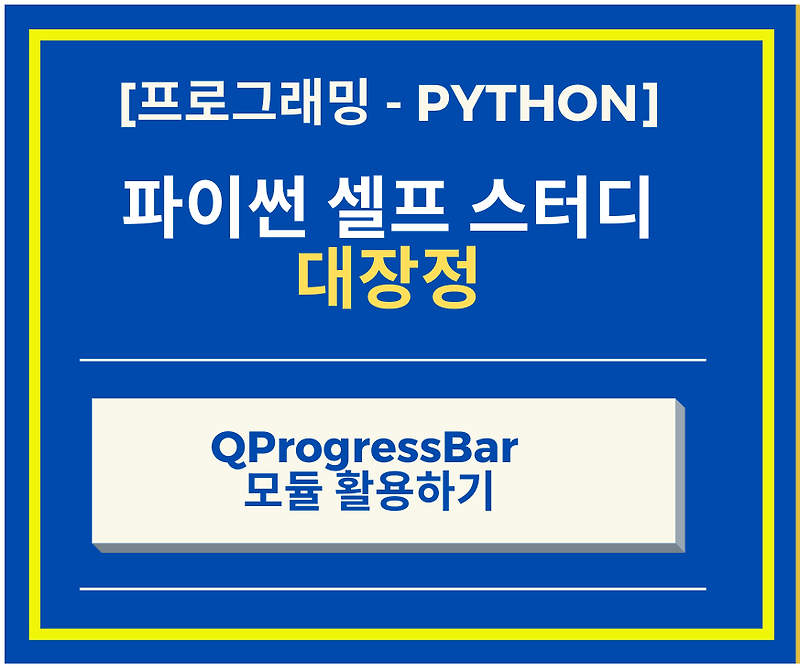 파이썬 Python의 GUI 구현 PyQt5 QProgressBar 모듈 이용하기 setMaximum() + setMinimum + setValue()