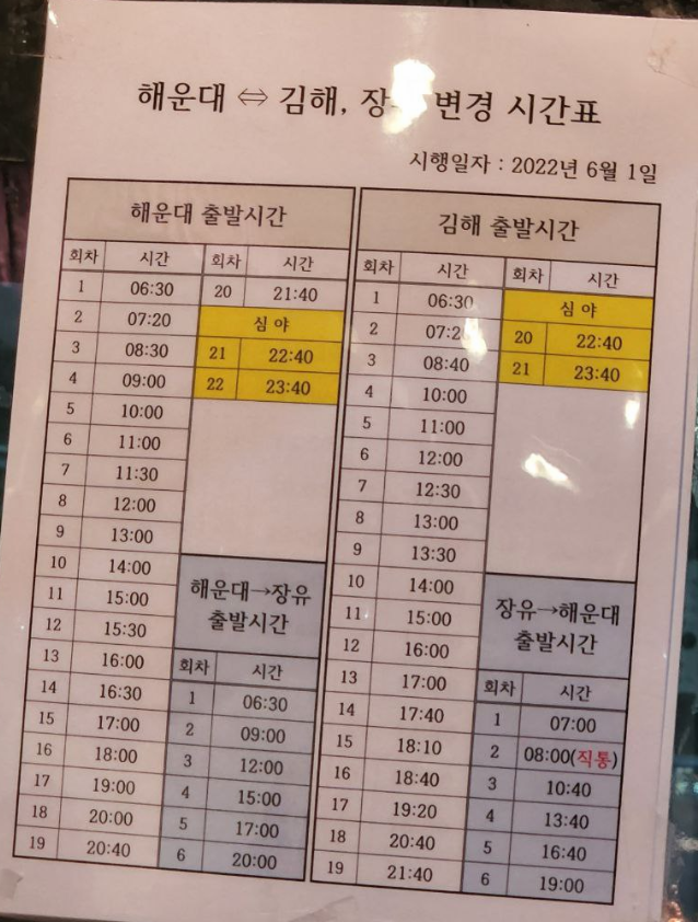 2022년 6월 1일자로 변경된 해운대-김해 간 시외버스 시간표