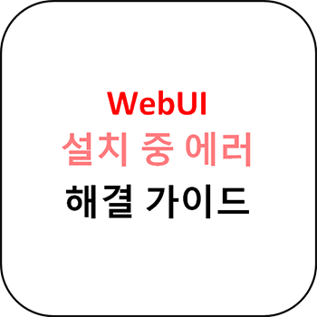 WebUI 설치 시 에러 해결방법