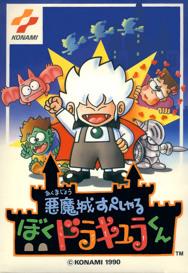 패미컴 / Famicom / ファミコン - 악마성 스페셜 나는 드라큘라 군 (Akumajou Special Boku Dracula-kun - 悪魔城すぺしゃる ぼくドラキュラくん) 롬파일 다운로드