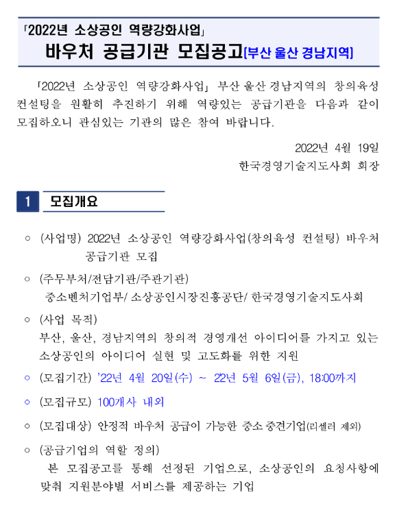 [부산ㆍ울산ㆍ경남] 2022년 소상공인 역량강화사업 바우처 공급기관 모집 공고