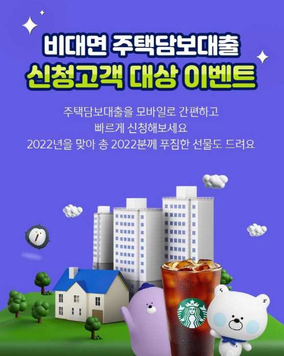 신한은행 (2022년 비대면 주택담보대출 신청고객 대상 이벤트)