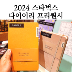 2024 스타벅스 다이어리 데일리 플래너 달력 프리퀀시