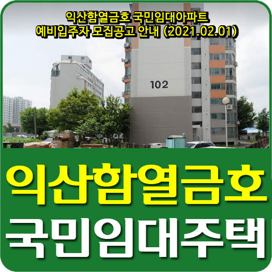 익산함열금호 국민임대아파트 예비입주자 모집공고 안내 (2021.02.01)