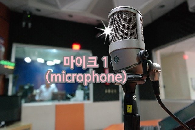 마이크 1(microphone)