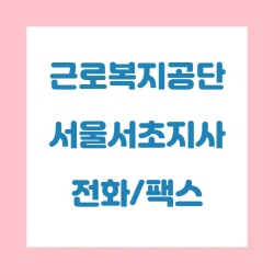 근로복지공단 서울서초지사 전화번호 , 팩스번호
