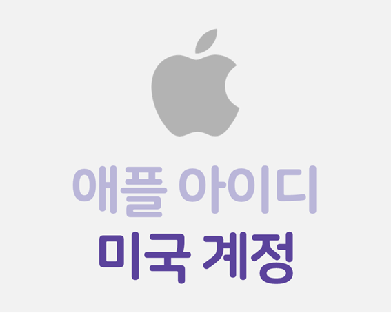 애플뮤직 미국 계정 만들기 (+스포티파이)