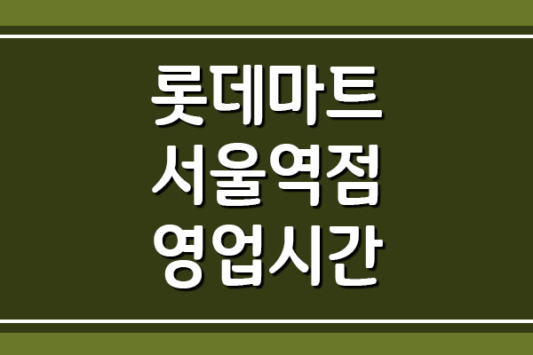 롯데마트 서울역점 영업시간, 휴무일, 주차 요금
