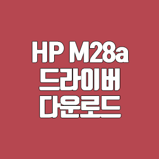 HP M28a 드라이버 다운로드