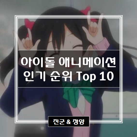 아이돌 애니메이션 인기 순위 Top 10 / 2020년 기준