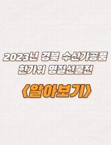 2023년 경상북도 수산가공품 한가위 명절선물전 지원내용 및 방법