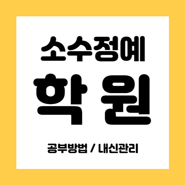 진접 영수학원 초등 중등 중학생 국어학원 고등 내신학원 자기주도학습 소수정예