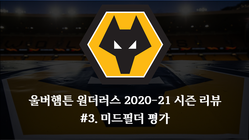 울브스 2020-21 시즌 결산 - #3. 미드필더진 [FASTory]