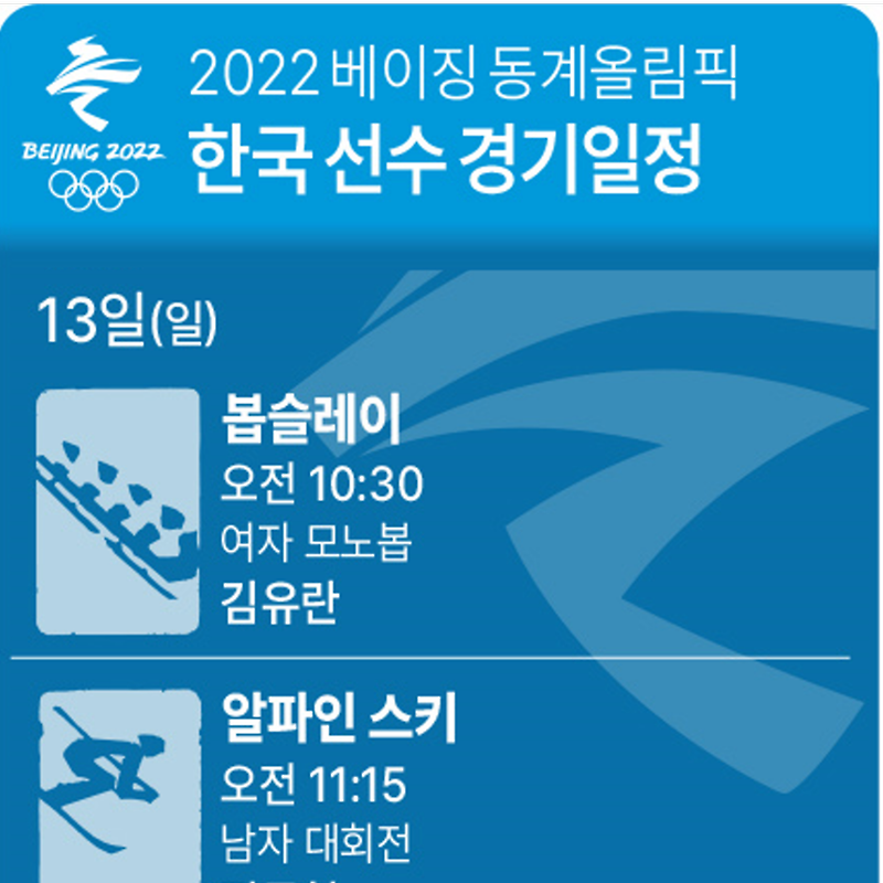 [2022 베이징 올림픽] 13일 한국 선수 경기 일정