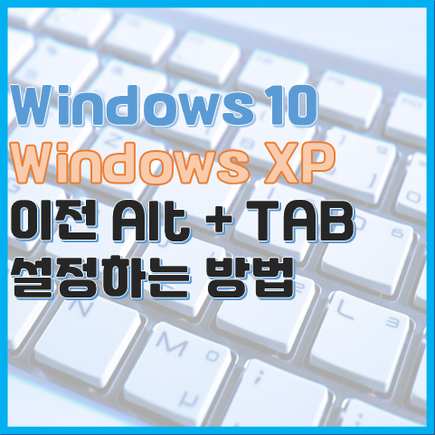 Windows 10에서 Windows XP 이전 알트 탭(창 전환) 사용해보기