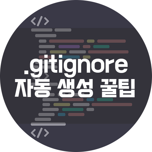 [Git] .gitignore에 뭘 써야할 지 모르겠다면? - 자동 생성 도구를 써보세요!