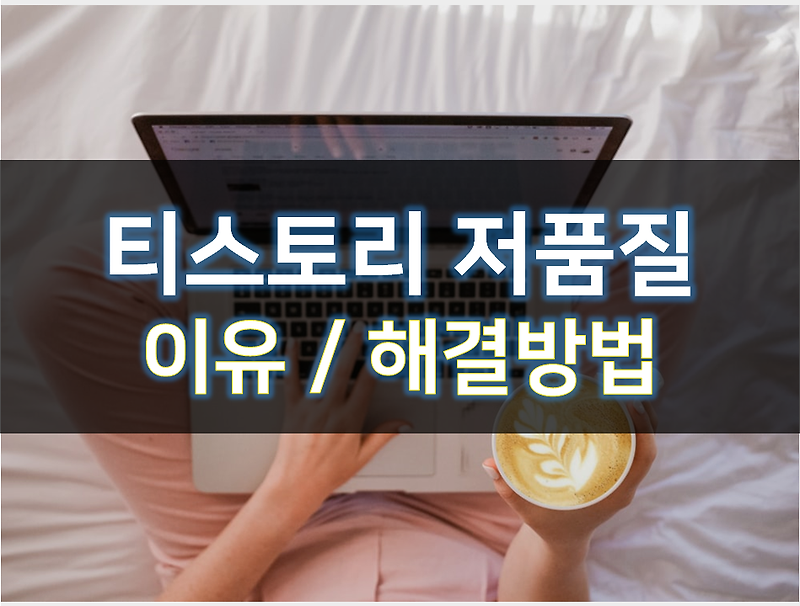 티스토리 블로그 저품질 이유 해결방법(일방문자2만)