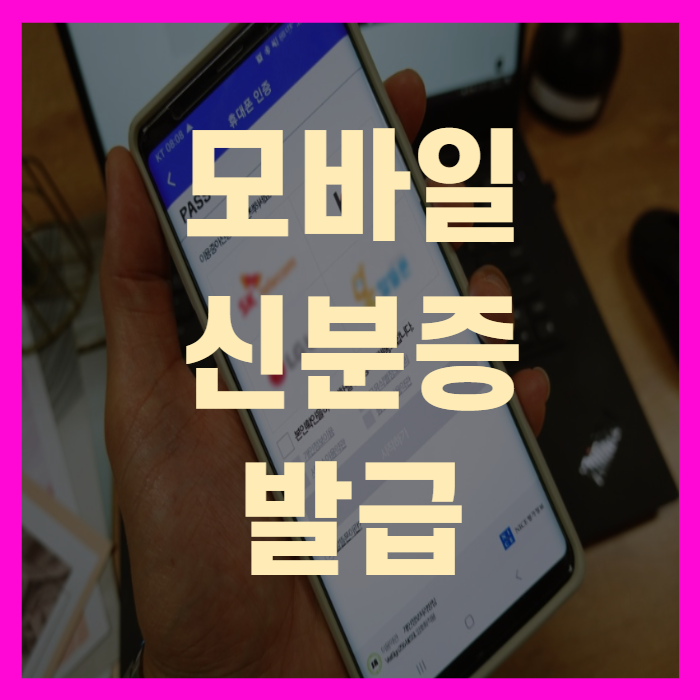 모바일 신분증 발급 pass앱(+초간단)