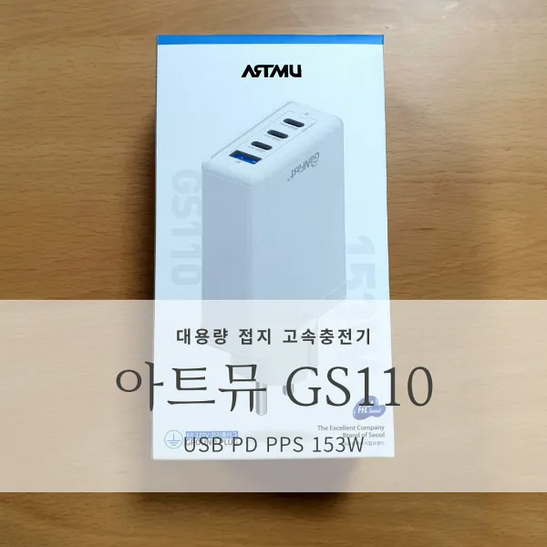 [스마트폰/태블릿 충전기 추천] 아트뮤 GS110 (USB PD 153W PPS GaN 접지 멀티 초고속 충전기]