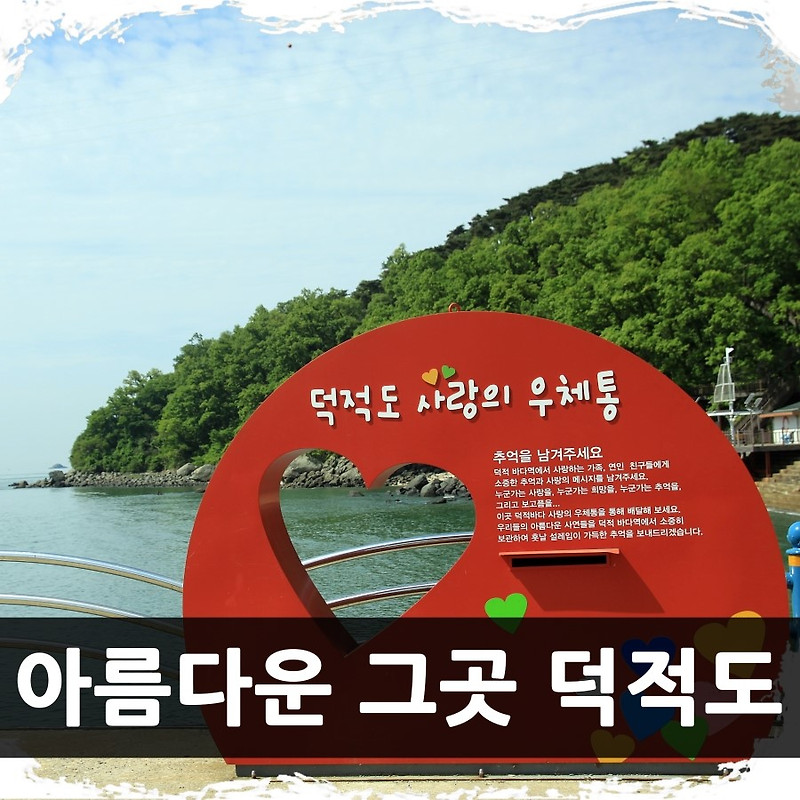인천 가볼만한 섬 인천 섬 덕적도 여행 낚시 섬여행 추천 조개체험