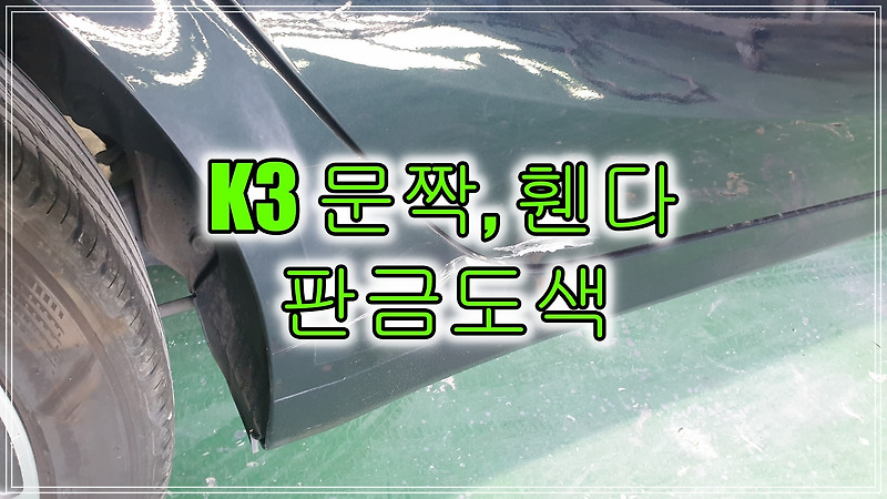 인천 기아 K3 자동차 문짝,휀다 판금도색으로 깔끔하게 복원하기