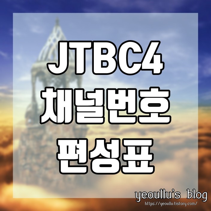 JTBC4 편성표 및 채널번호 궁금할때, TV 간단정보