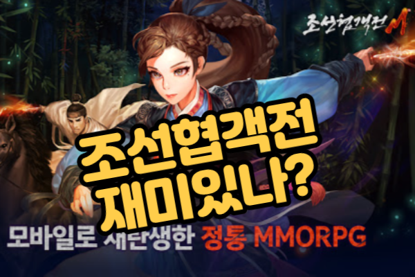 스마트폰 MMORPG게임 추천 조선협객전M