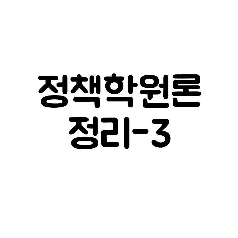 정책학정리-3 [정책참여자(공식적참여자, 비공식적 참여자)]