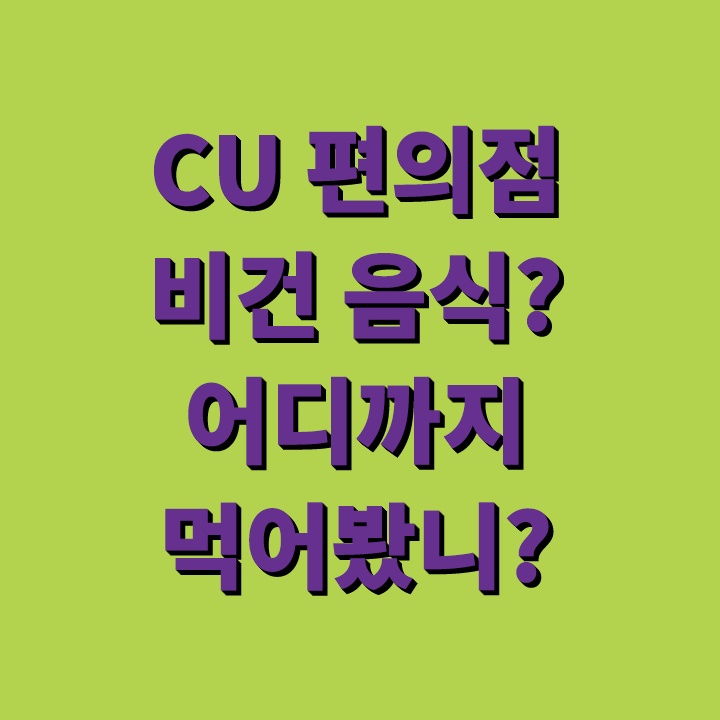 CU 비건 음식 도시락 샐러드 김밥 메뉴!