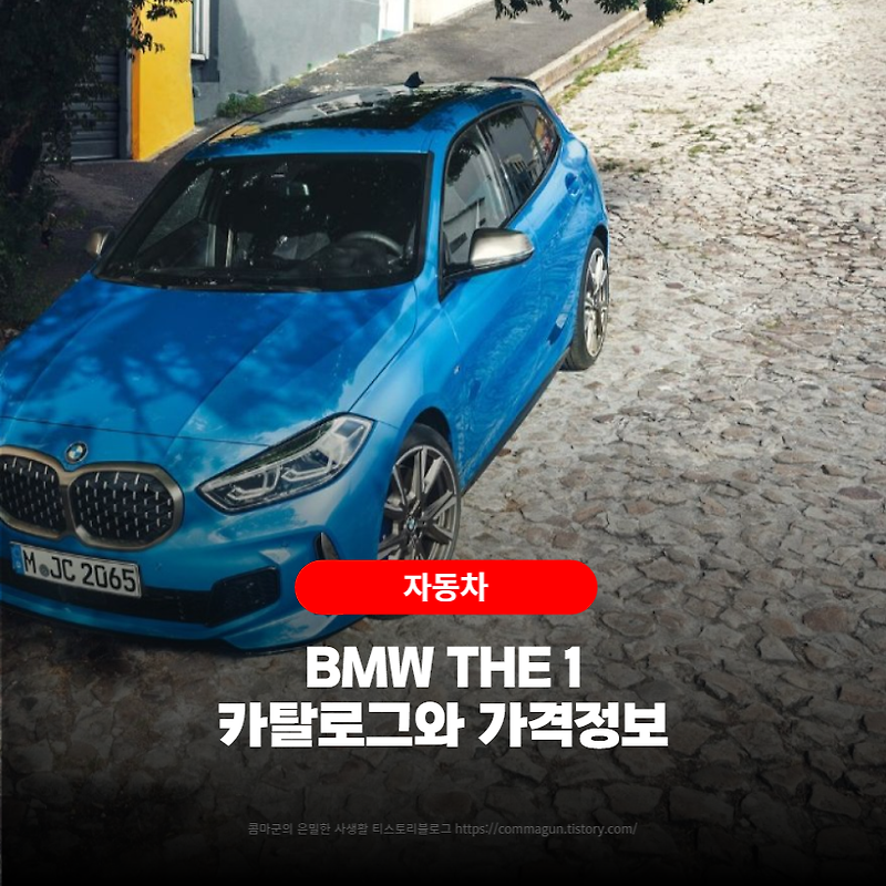 BMW THE 1 카탈로그와 가격정보