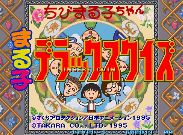 KAWAKS - 치비 마루코쨩 마루코 디럭스 퀴즈 (Chibi Marukochan Maruko Deluxe Quiz) 퀴즈 게임 파일 다운