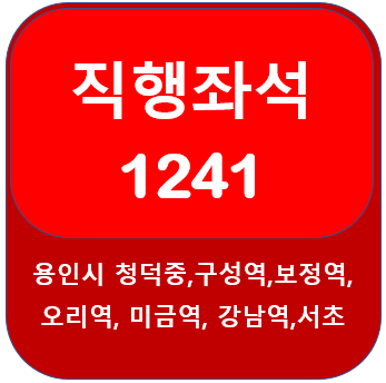 경기 1241번버스 시간표, 노선 보정역,오리역,미금역에서 강남역
