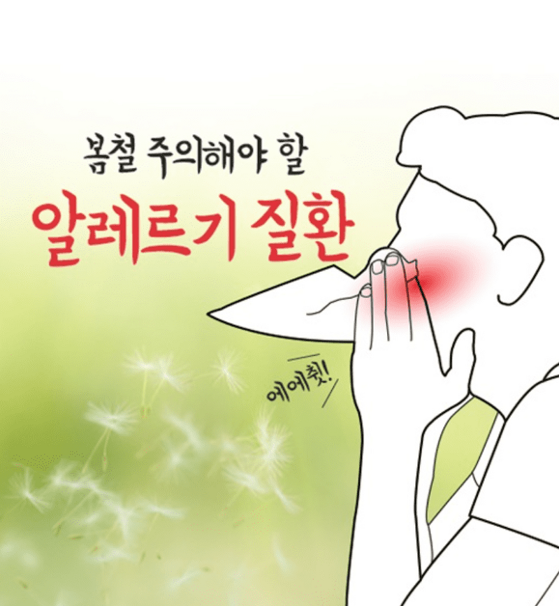 봄철 알레르기 증상 & 예방방법 (비염,결막염,천식,아토피피부염)